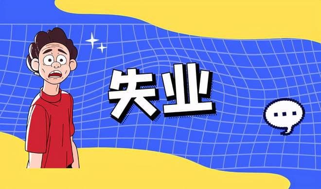 主动离职后，能领取失业保险金吗？