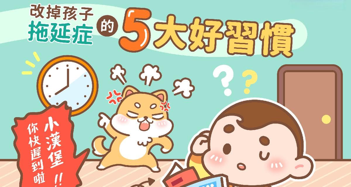 孩子做事拖拖拉拉，改掉孩子的拖延症5大好习惯！