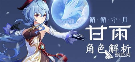 甘雨角色定位解析与技能效果深度探讨