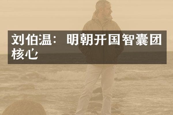 刘伯温：明朝开国智囊团核心