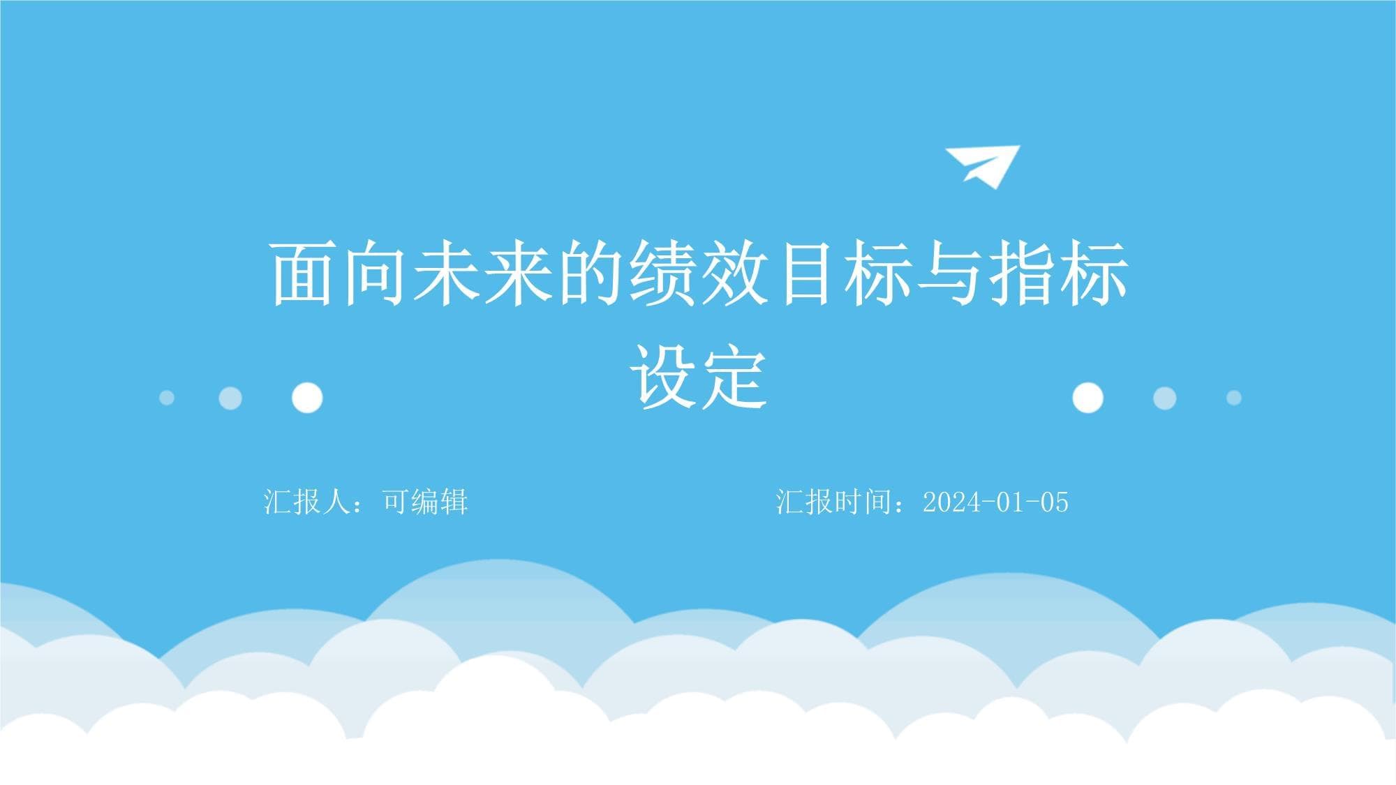 面向未来的绩效目标与指标设定