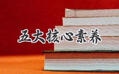 培养未来人才：如何让孩子拥有关键的五种能力？