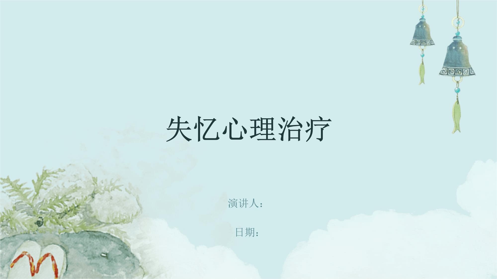 失忆心理治疗：从诊断到康复的全面指南