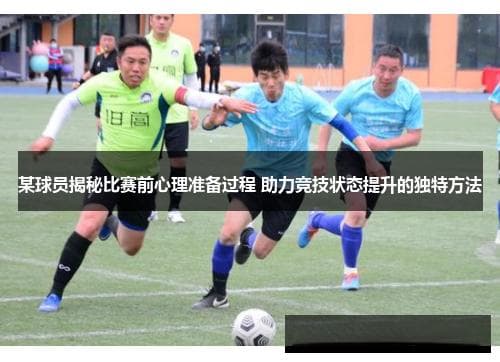 顶级球员的赛前心理准备：从情绪管理到自我对话
