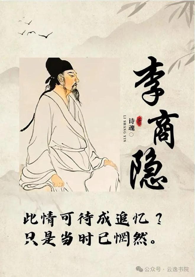 李商隐：晚唐著名诗人，与杜牧并称“小李杜”，与温庭筠合称为“温李”