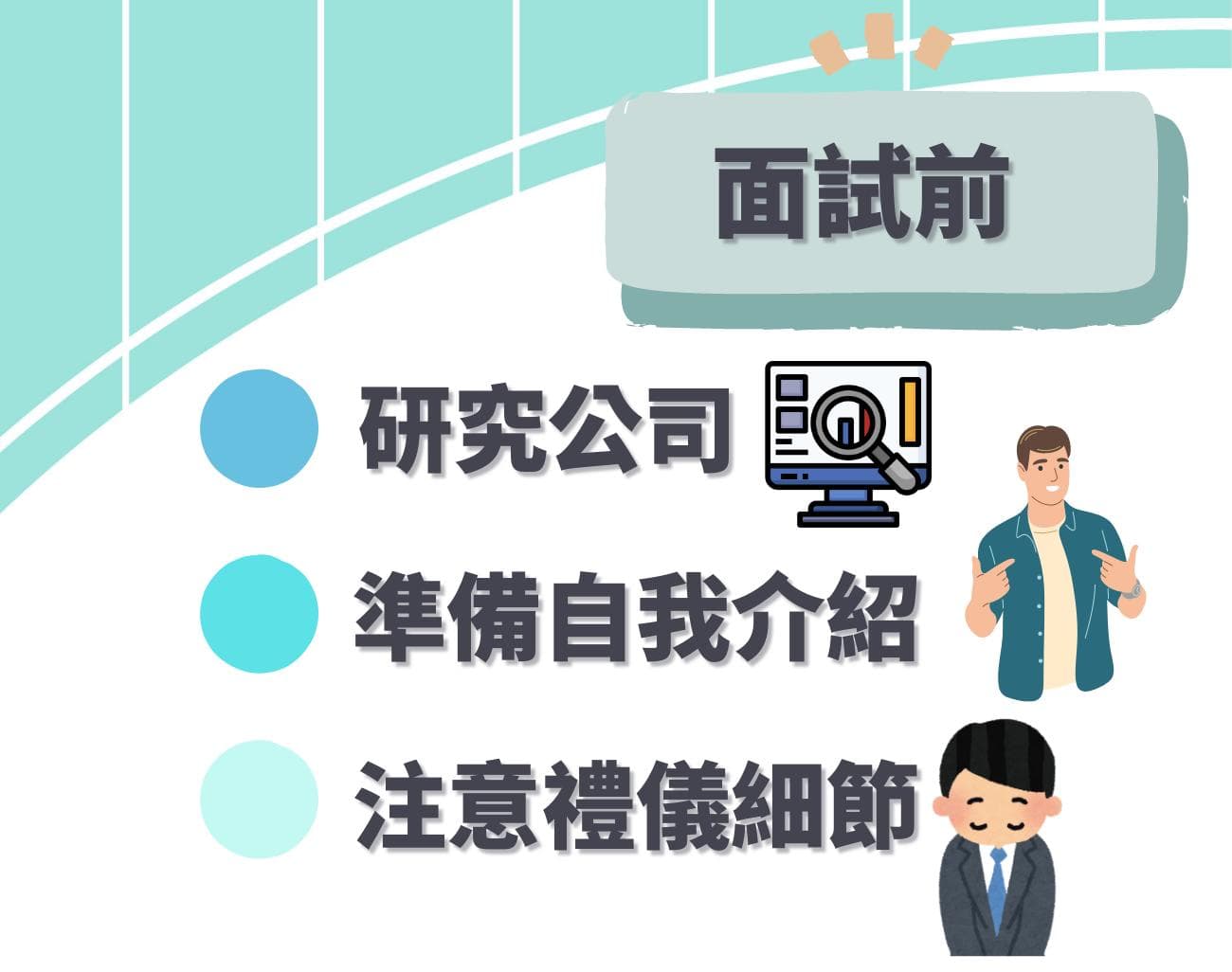 面试前必看：自信穿搭与完美谈吐全攻略！