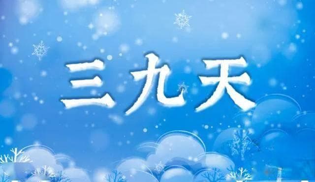 老话说“三九不见雪，农夫卖老婆”，今年三九没有雪，有啥征兆？