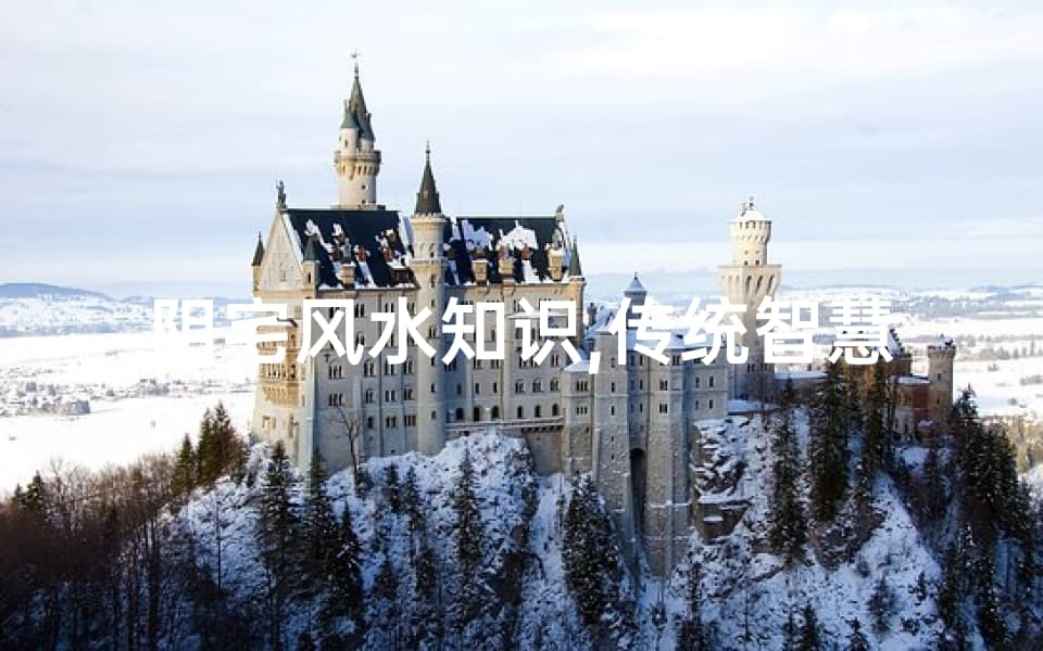 阴宅风水知识,传统智慧与现代实践-深度解析与应用