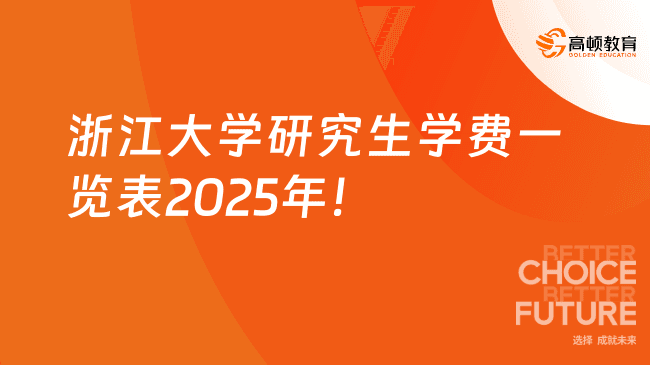 浙江大学2025年研究生学费标准及奖助学金政策