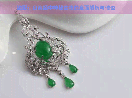 狻猊：山海经中神秘生物的全面解析与传说