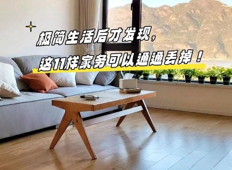 极简生活后才发现，这“11样家务”可以通通丢掉！