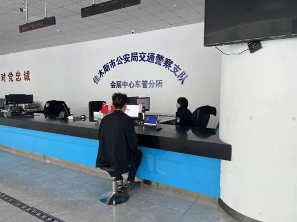 佳木斯公安“一窗通办” 提升窗口服务便民质效