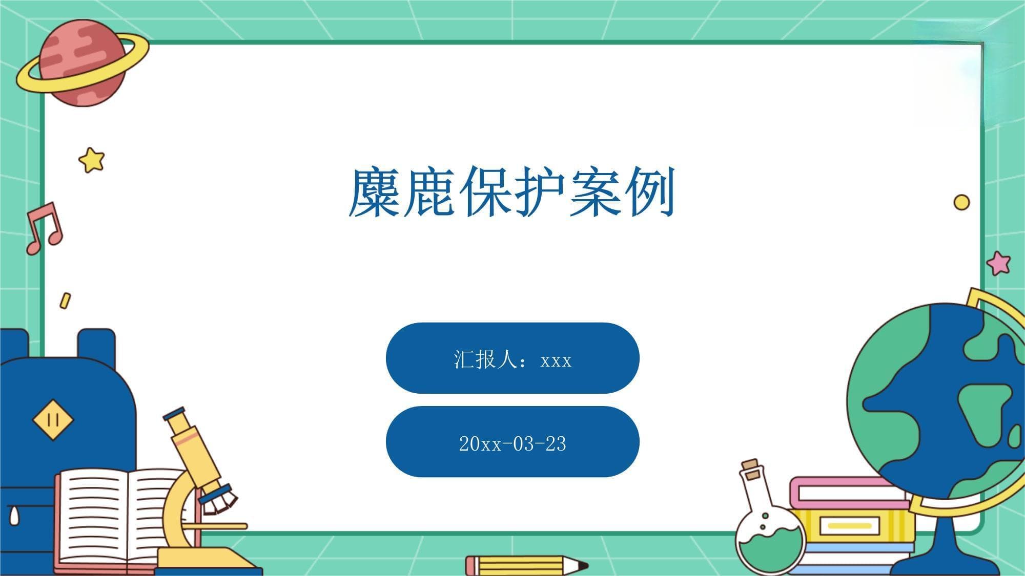 麋鹿保护案例