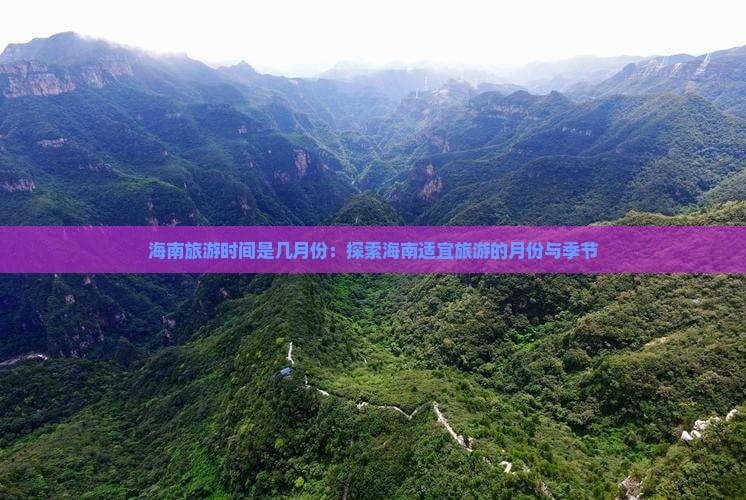 海南旅游时间是几月份：探索海南适宜旅游的月份与季节