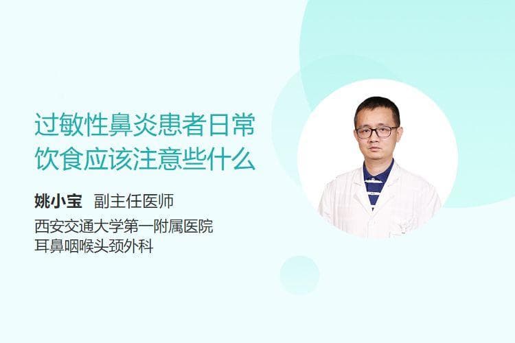 过敏性鼻炎患者日常饮食应该注意些什么