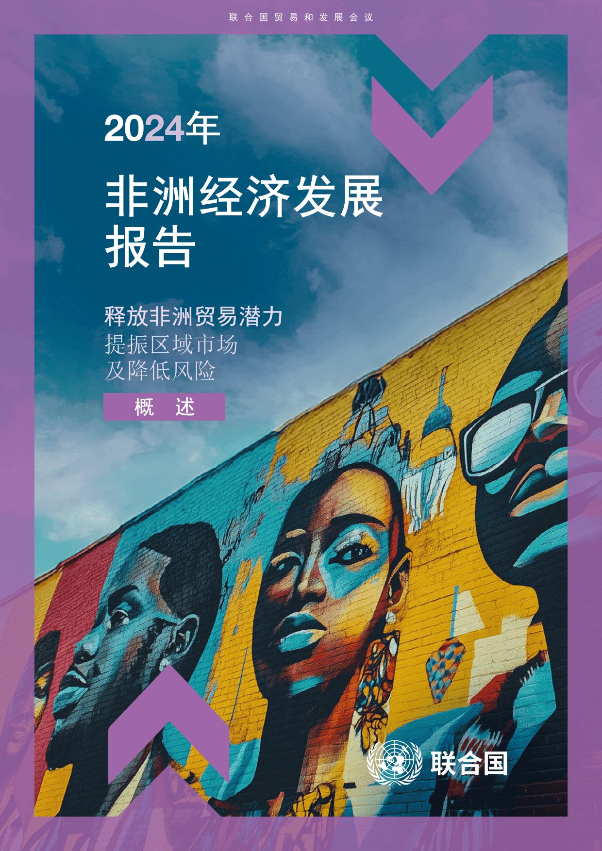 2024年非洲经济发展报告-联合国贸易和发展会议