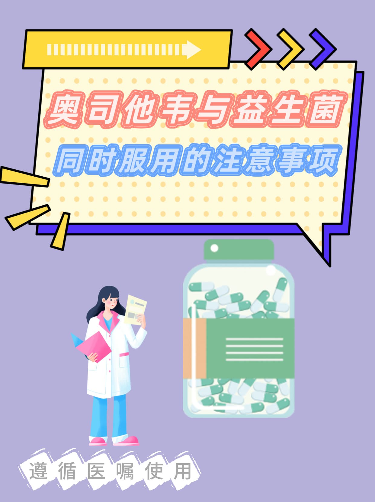 奥司他韦与益生菌同时服用的注意事项