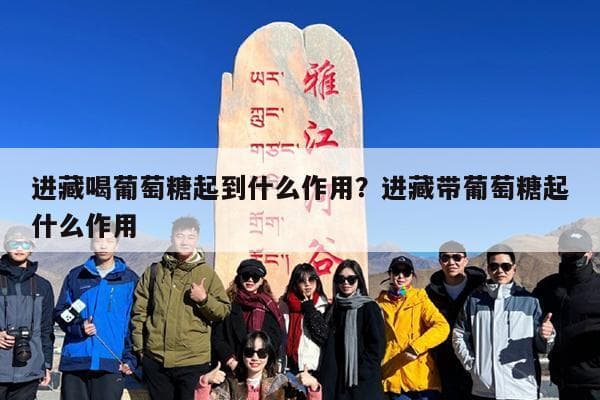 去西藏旅游需要准备哪些药品？葡萄糖能否缓解高原反应？