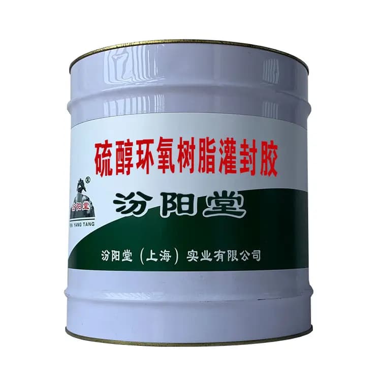 硫醇环氧树脂灌封胶：快速固化，提高生产效率