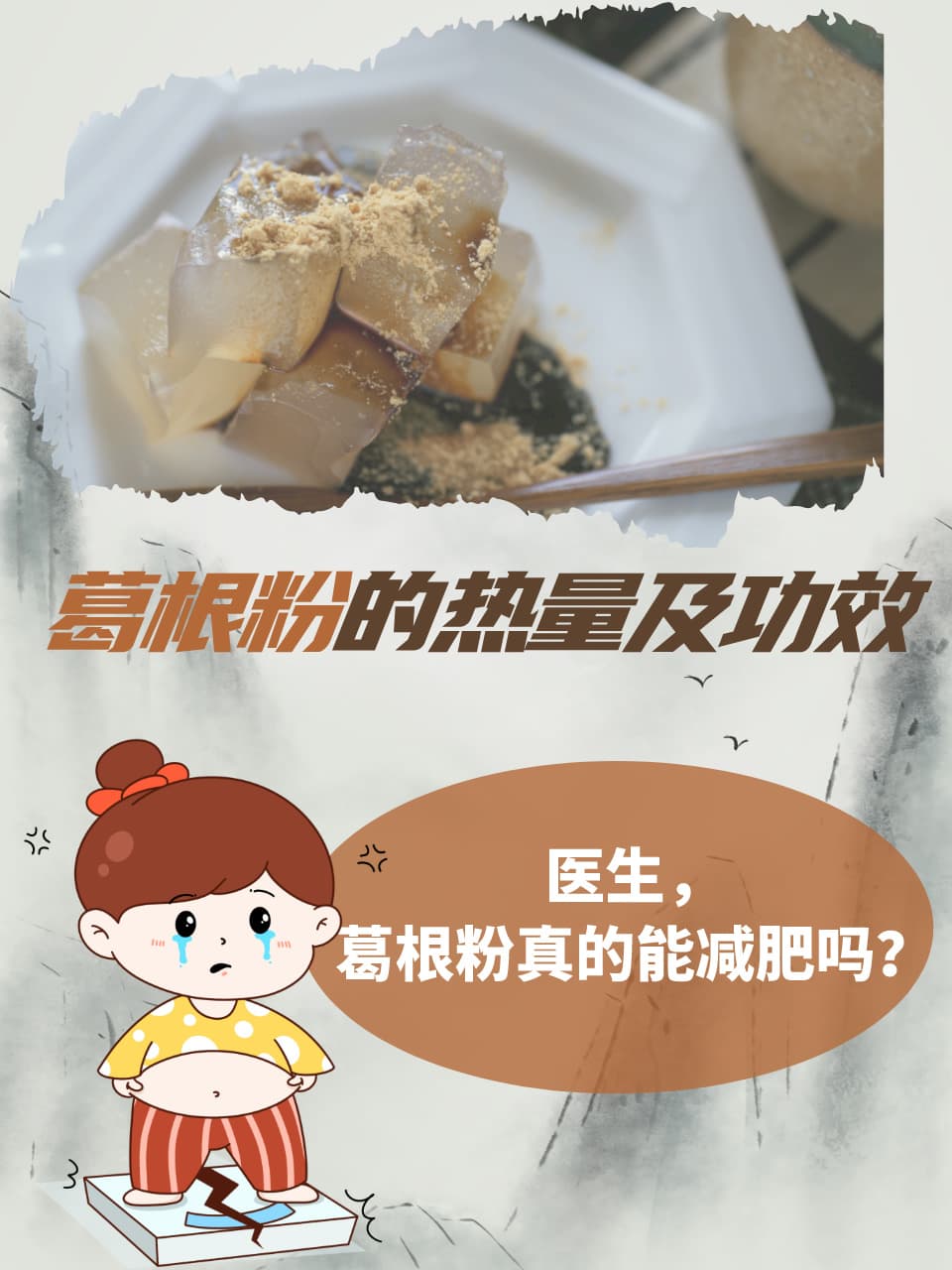 葛根粉的热量分析及其健康效益