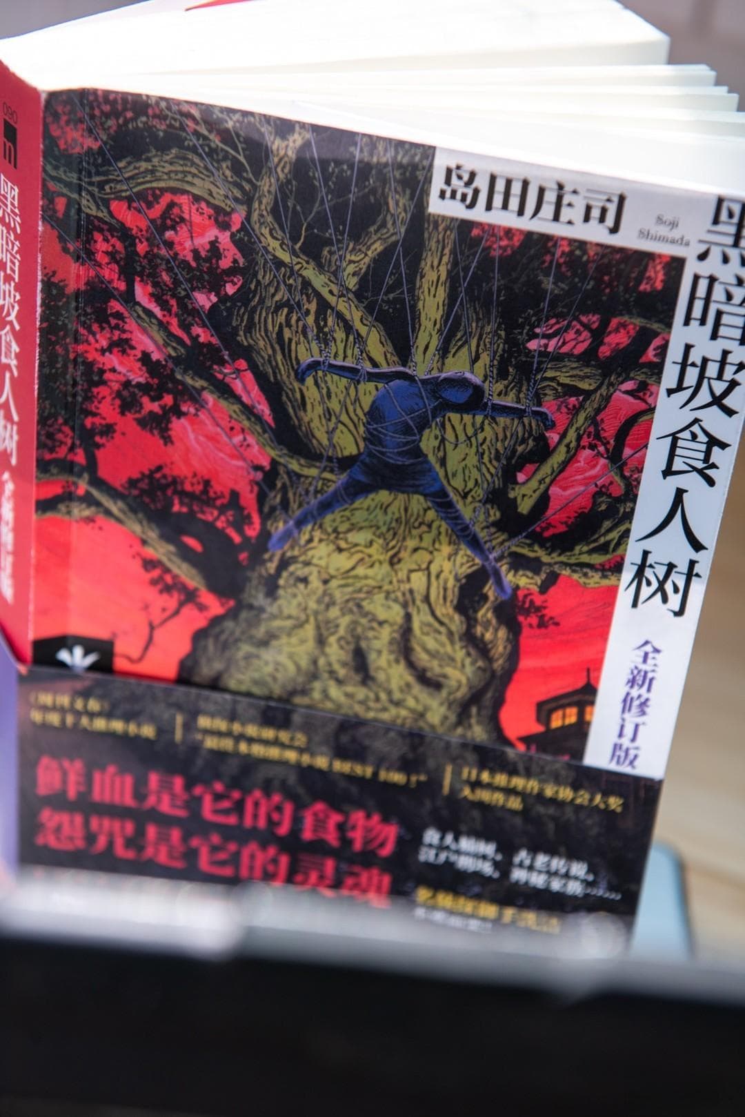 《黑暗坡食人树》——谜团交错的猎奇推理