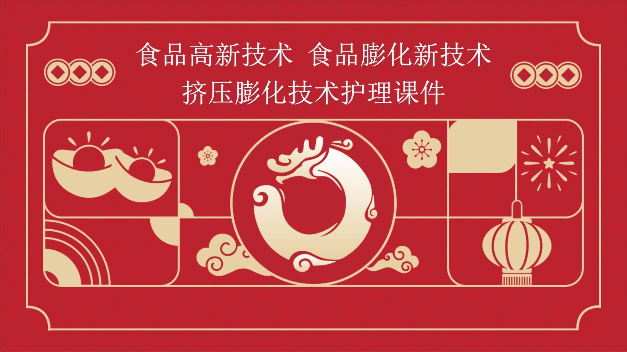食品加工新技术：挤压膨化让营养与美味兼得