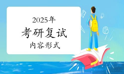 2025年考研复试全解析：内容、形式与备考策略