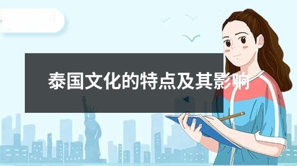 泰国文化的特点及其影响