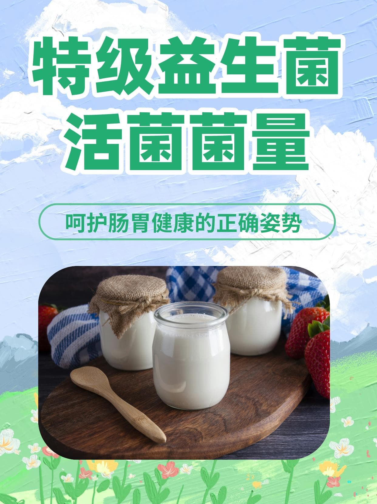 特级益生菌活菌菌量：呵护肠胃健康的正确姿势