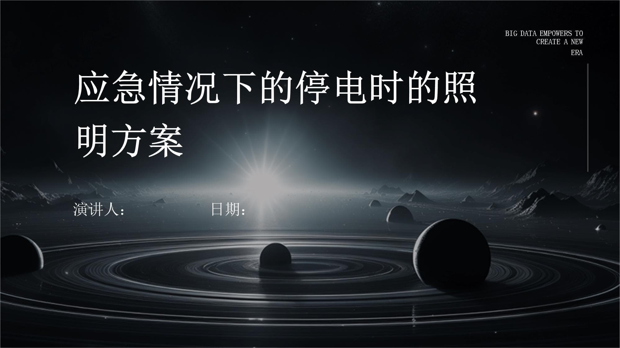 应急情况下的停电时的照明方案