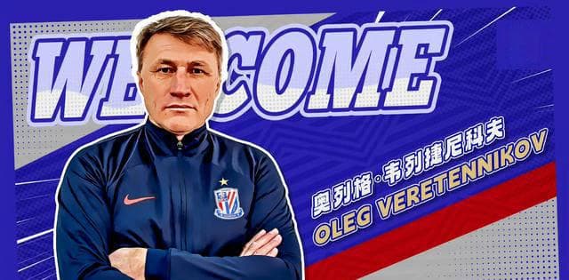 上海申花冬窗引援三线发力：米内罗加盟，韦列捷尼科夫任助教，王世龙将转会