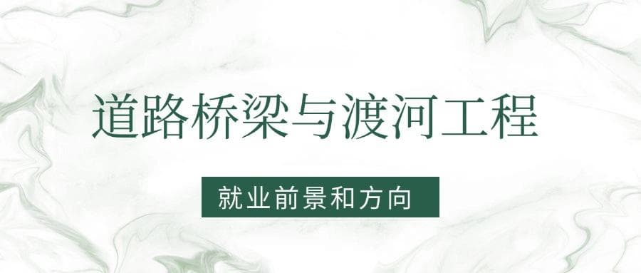 2025道路桥梁与渡河工程专业就业前景及方向：好找工作吗？