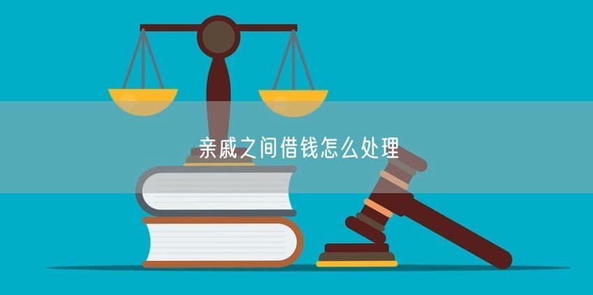 亲戚之间借钱怎么处理