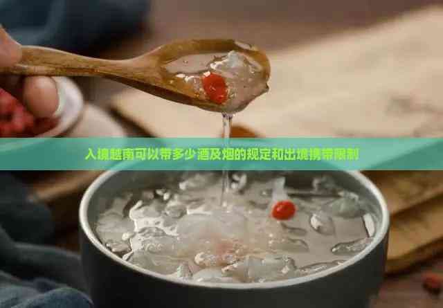 入境越南可以带多少酒及烟的规定和出境携带限制