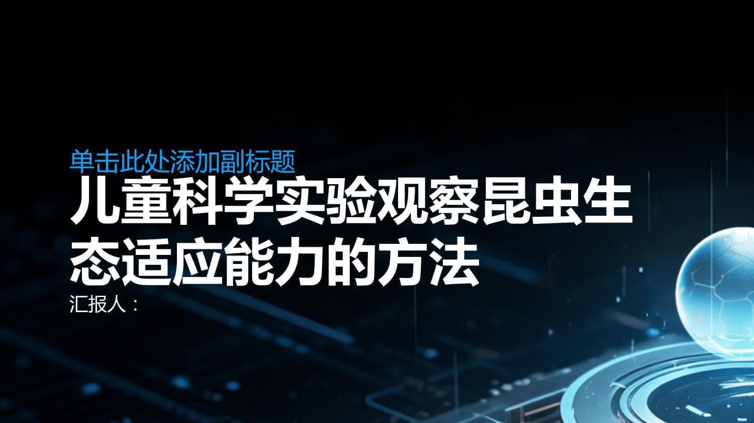 儿童科学实验如何观察昆虫的生态适应能力