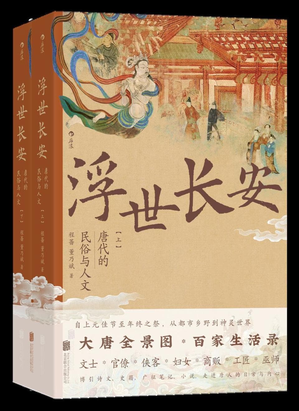 《浮世长安》：大唐社会的世俗生活