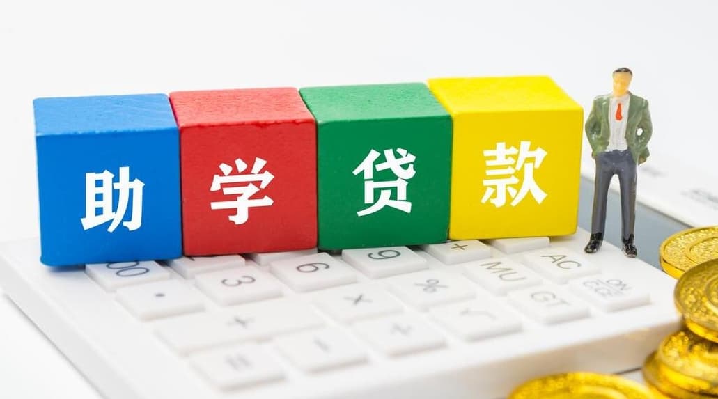 助学贷款怎么申请，助学贷款申请流程详解