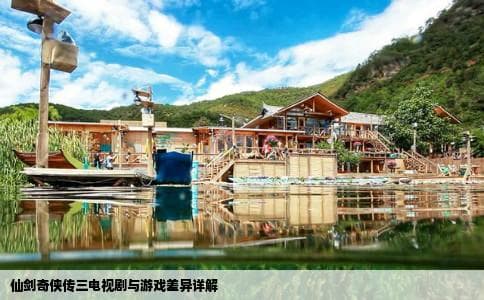 仙剑3电视剧与游戏仙剑3有什么差别