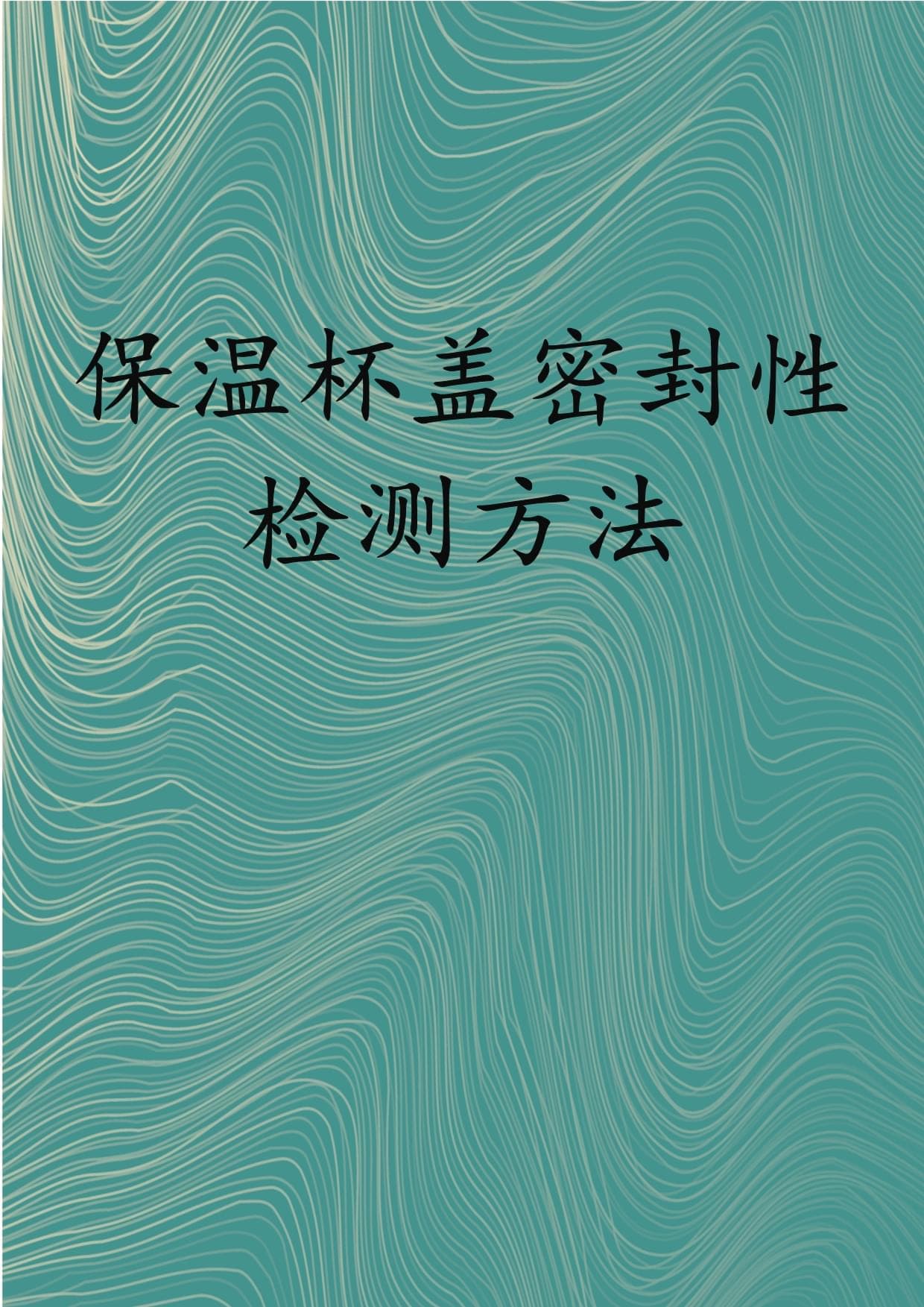 保温杯盖密封性检测方法