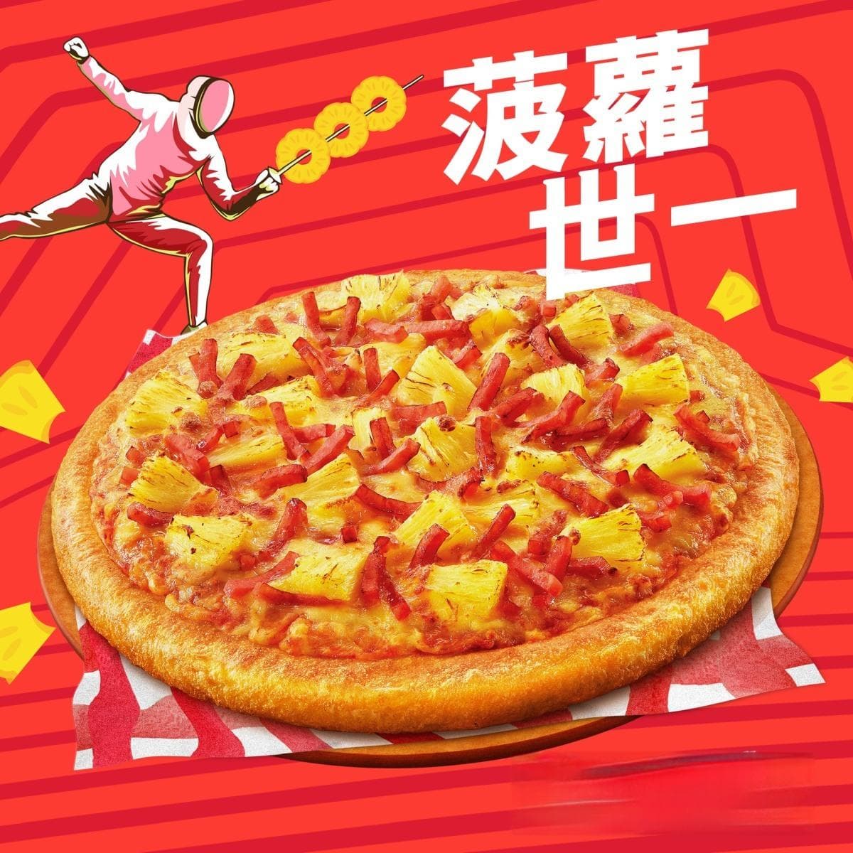 拆解意大利人与菠萝Pizza的「恩怨情仇」：如何才是最正宗的吃法？