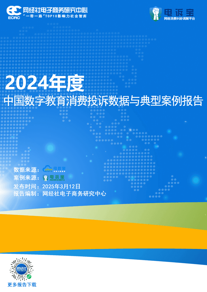 网经社：《2024年度中国数字教育消费投诉数据与典型案例报告》发布