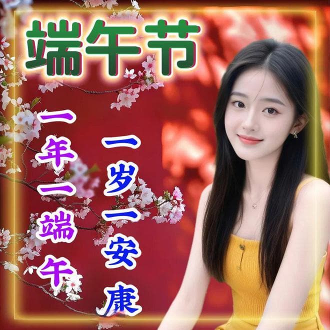 端午安康暖心祝福图片。端午节温馨祝福语大全。祝您及家人端午节安康！