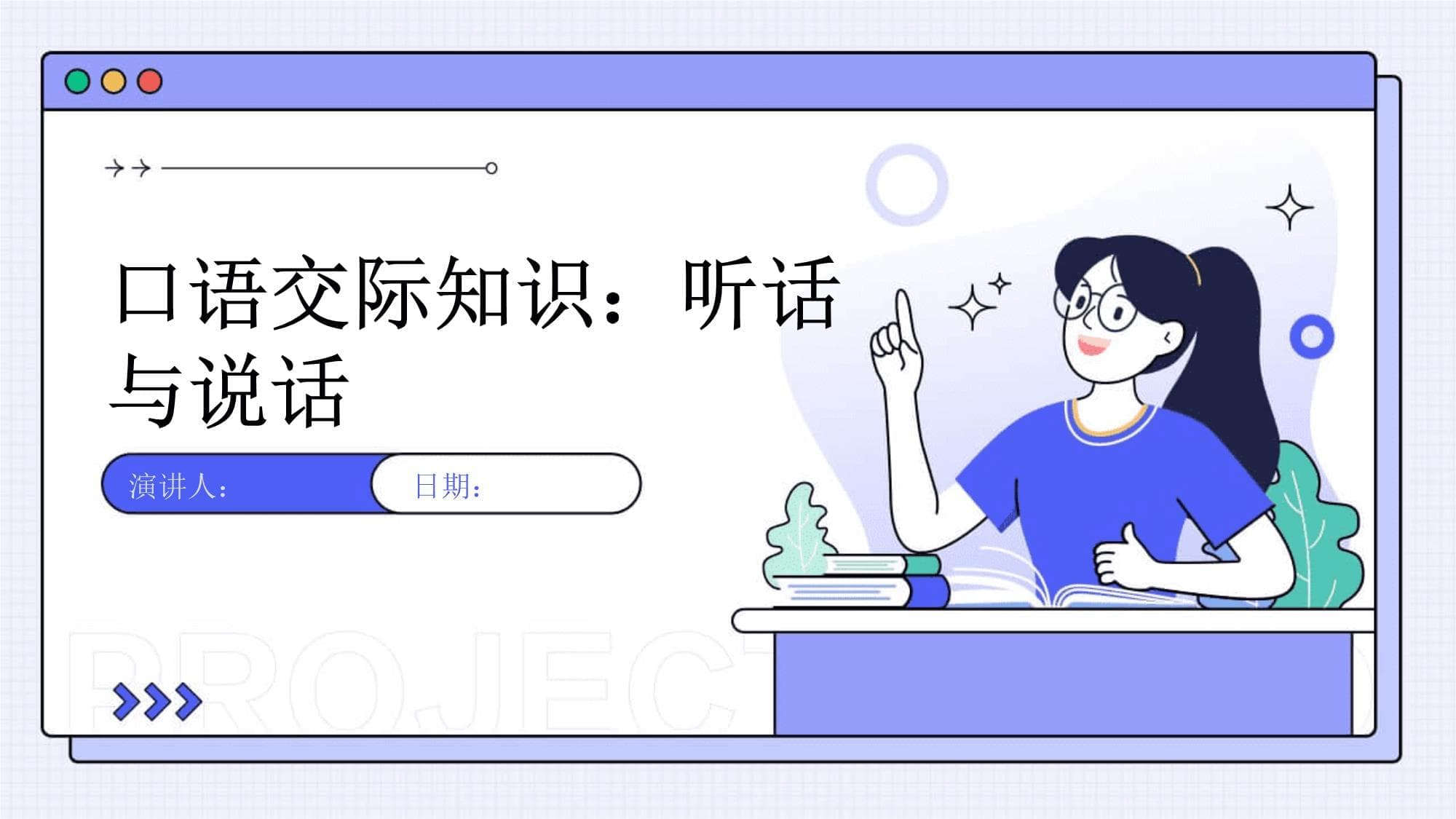 口语交际知识：听话与说话