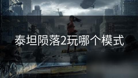 泰坦陨落2玩哪个模式