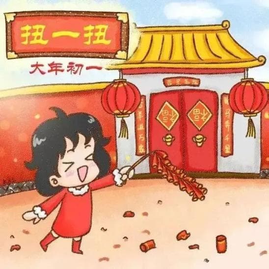 春节 | 大年初一，“扭一扭”！