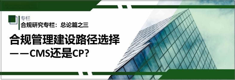 合规研究专栏：总论篇之三：合规管理建设路径选择——CMS还是CP?