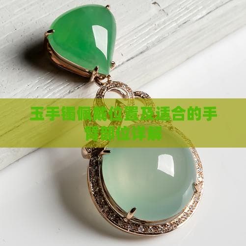 玉手镯怎么戴？正确佩戴位置与文化讲究
