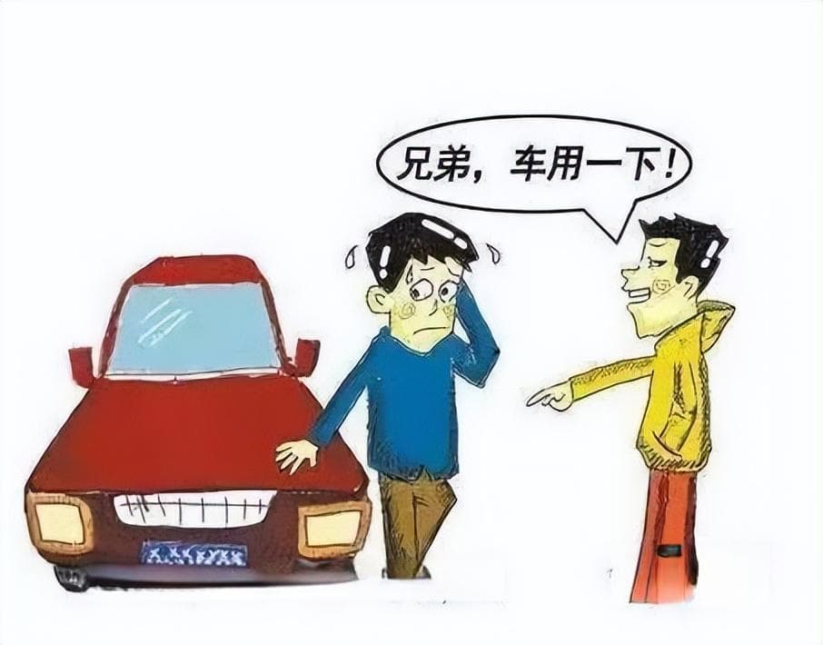 【法在身边】借车须谨慎，盲目外借要担责！