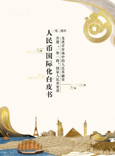 中国银行发布2024年《人民币国际化白皮书》