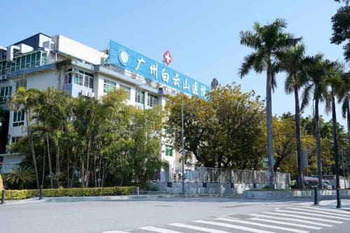 广州白云山医院：一家集医疗、教学、科研于一体的三级综合医院